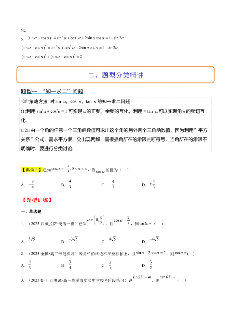 第18讲同角三角函数的基本关系、诱导公式（精讲）一轮复习讲义2024年高考数学高频考点题型归纳与方法总结（新高考通用）原卷版_2024年新高考资料_1.2024一轮复习