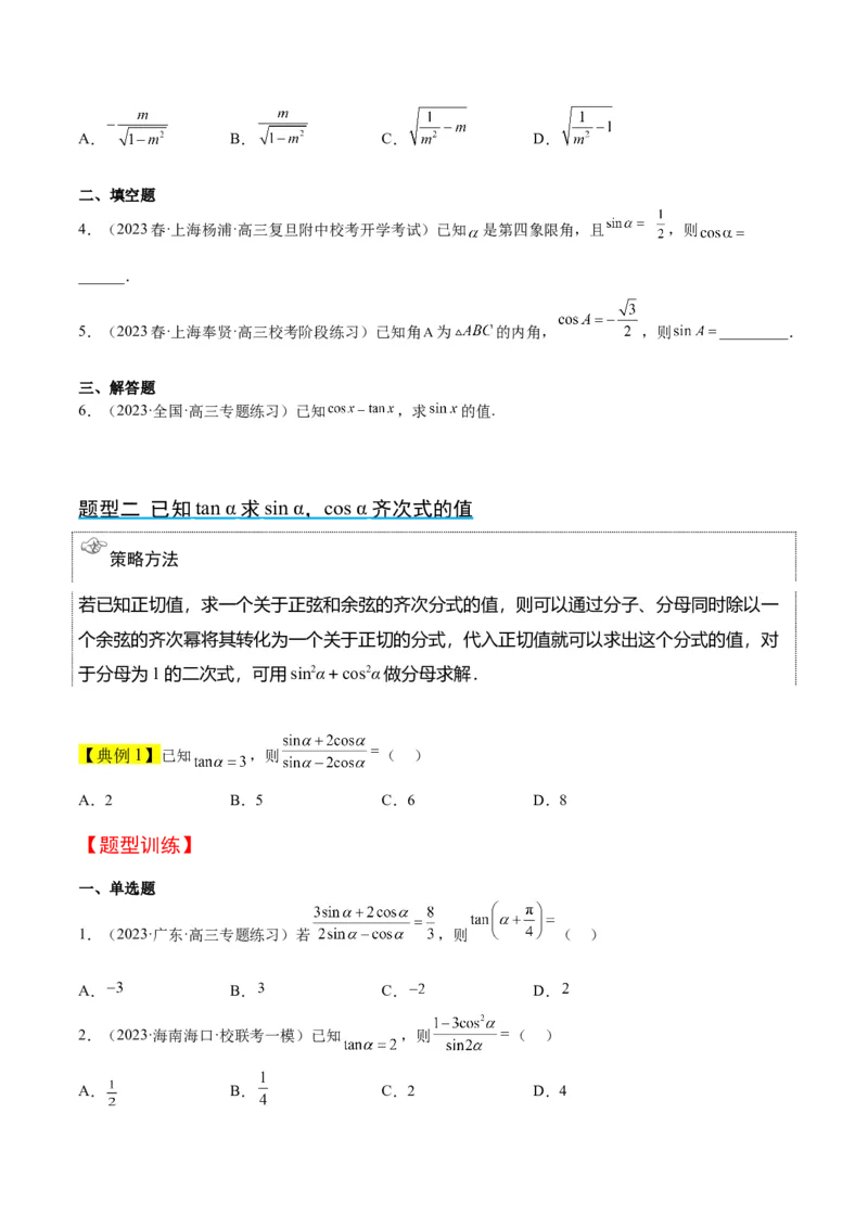第18讲同角三角函数的基本关系、诱导公式（精讲）一轮复习讲义2024年高考数学高频考点题型归纳与方法总结（新高考通用）原卷版_2024年新高考资料_1.2024一轮复习