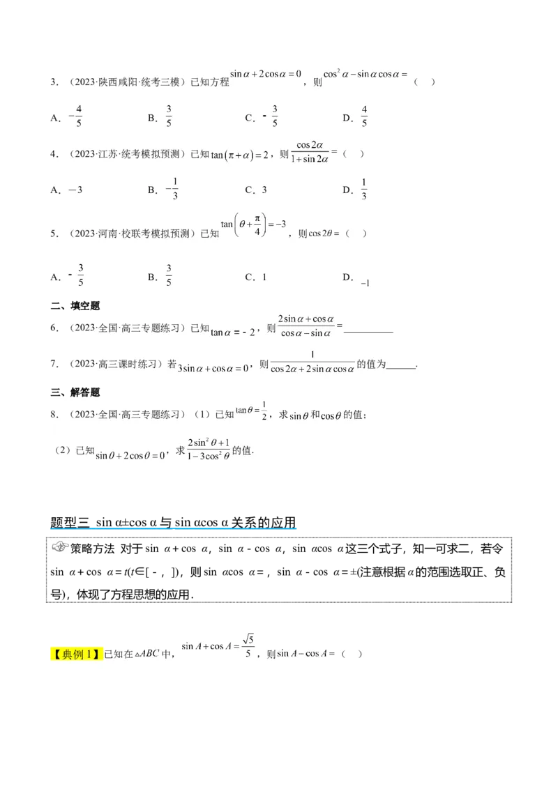 第18讲同角三角函数的基本关系、诱导公式（精讲）一轮复习讲义2024年高考数学高频考点题型归纳与方法总结（新高考通用）原卷版_2024年新高考资料_1.2024一轮复习