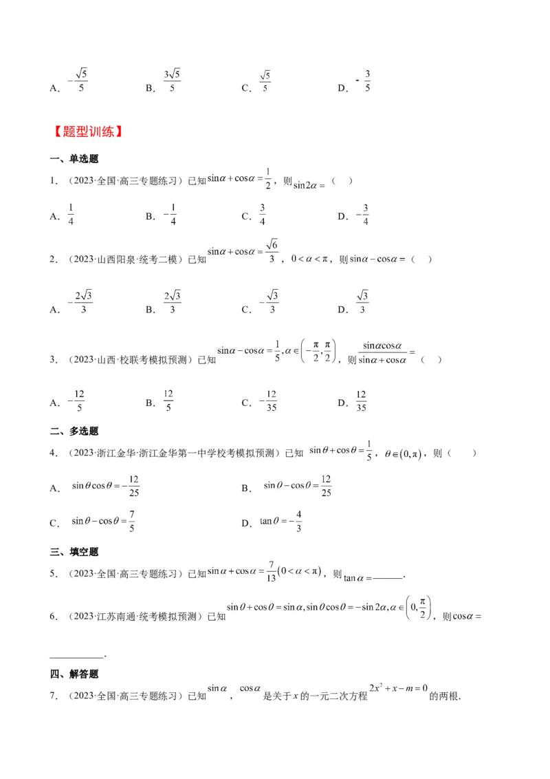 第18讲同角三角函数的基本关系、诱导公式（精讲）一轮复习讲义2024年高考数学高频考点题型归纳与方法总结（新高考通用）原卷版_2024年新高考资料_1.2024一轮复习