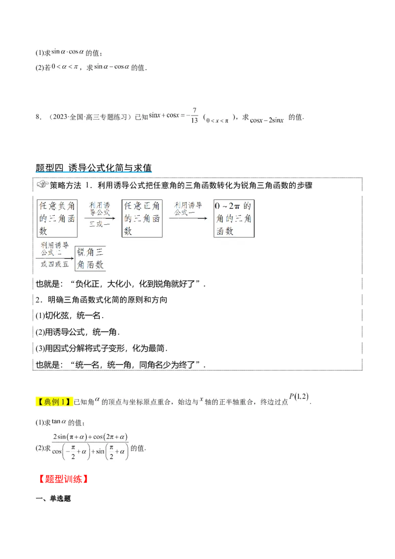 第18讲同角三角函数的基本关系、诱导公式（精讲）一轮复习讲义2024年高考数学高频考点题型归纳与方法总结（新高考通用）原卷版_2024年新高考资料_1.2024一轮复习