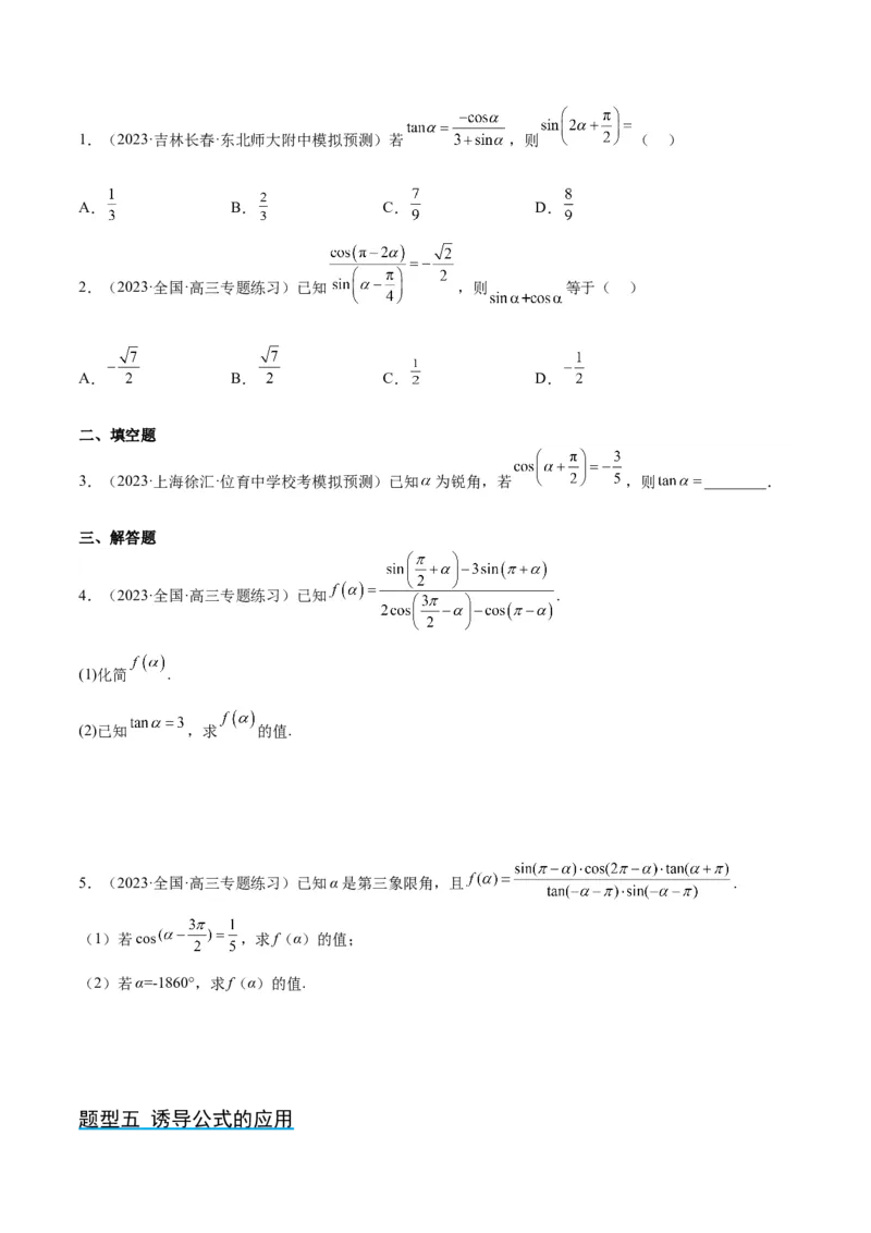 第18讲同角三角函数的基本关系、诱导公式（精讲）一轮复习讲义2024年高考数学高频考点题型归纳与方法总结（新高考通用）原卷版_2024年新高考资料_1.2024一轮复习