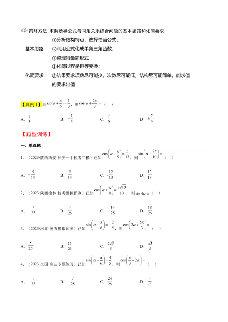 第18讲同角三角函数的基本关系、诱导公式（精讲）一轮复习讲义2024年高考数学高频考点题型归纳与方法总结（新高考通用）原卷版_2024年新高考资料_1.2024一轮复习