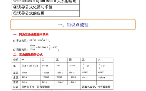 第18讲同角三角函数的基本关系、诱导公式（精讲）一轮复习讲义2024年高考数学高频考点题型归纳与方法总结（新高考通用）原卷版_2024年新高考资料_1.2024一轮复习