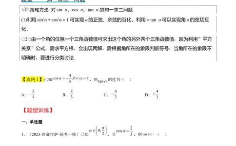 第18讲同角三角函数的基本关系、诱导公式（精讲）一轮复习讲义2024年高考数学高频考点题型归纳与方法总结（新高考通用）原卷版_2024年新高考资料_1.2024一轮复习