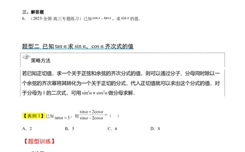 第18讲同角三角函数的基本关系、诱导公式（精讲）一轮复习讲义2024年高考数学高频考点题型归纳与方法总结（新高考通用）原卷版_2024年新高考资料_1.2024一轮复习