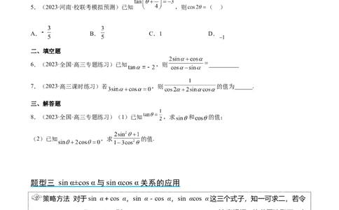 第18讲同角三角函数的基本关系、诱导公式（精讲）一轮复习讲义2024年高考数学高频考点题型归纳与方法总结（新高考通用）原卷版_2024年新高考资料_1.2024一轮复习