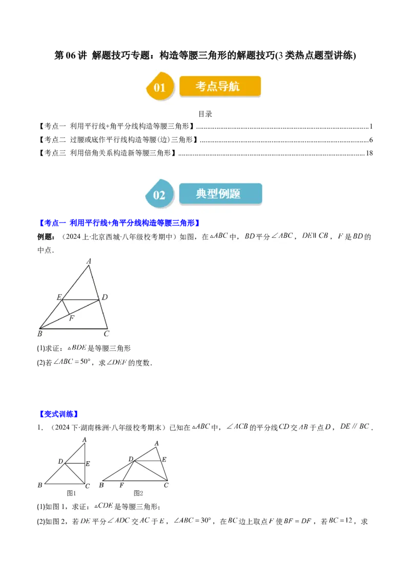第一章第06讲解题技巧专题：构造等腰三角形的解题技巧(3类热点题型讲练)（原卷版）_北师大初中数学_8下-北师大版初中数学_旧版-可参考