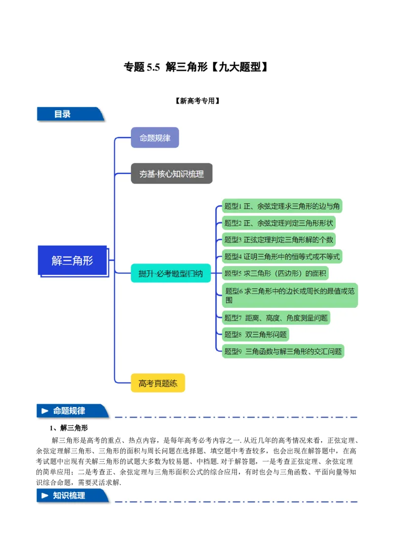 专题5.5解三角形九大题型（讲义）（举一反三）（新高考专用）（解析版）_02高考数学_2025年新高考资料_二轮复习_2025年高考数学二轮复习举一反三专练（新高考专用）3379928