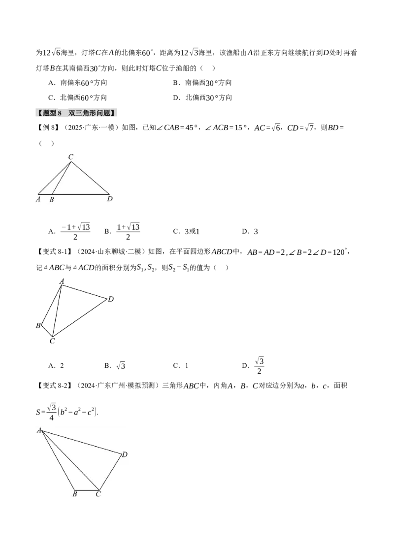 专题5.5解三角形九大题型（讲义）（举一反三）（新高考专用）（解析版）_02高考数学_2025年新高考资料_二轮复习_2025年高考数学二轮复习举一反三专练（新高考专用）3379928
