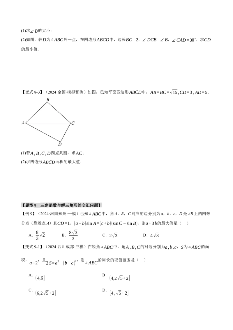 专题5.5解三角形九大题型（讲义）（举一反三）（新高考专用）（解析版）_02高考数学_2025年新高考资料_二轮复习_2025年高考数学二轮复习举一反三专练（新高考专用）3379928