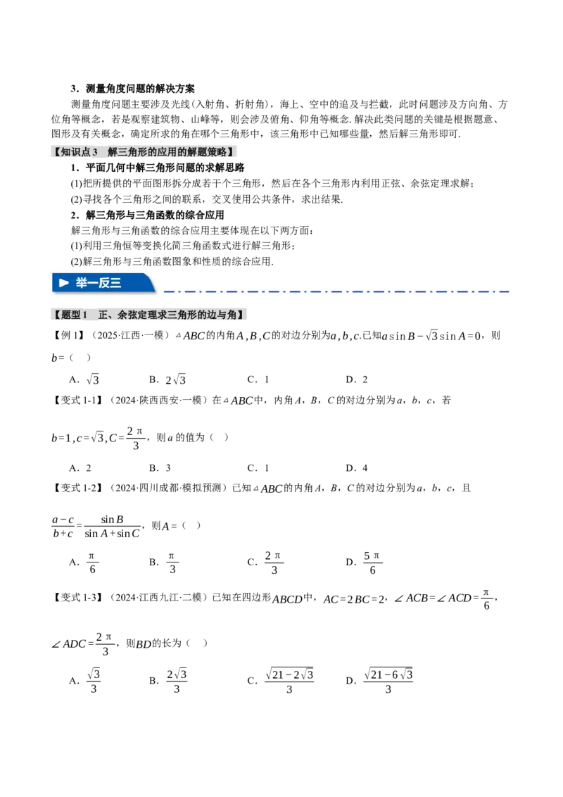 专题5.5解三角形九大题型（讲义）（举一反三）（新高考专用）（解析版）_02高考数学_2025年新高考资料_二轮复习_2025年高考数学二轮复习举一反三专练（新高考专用）3379928