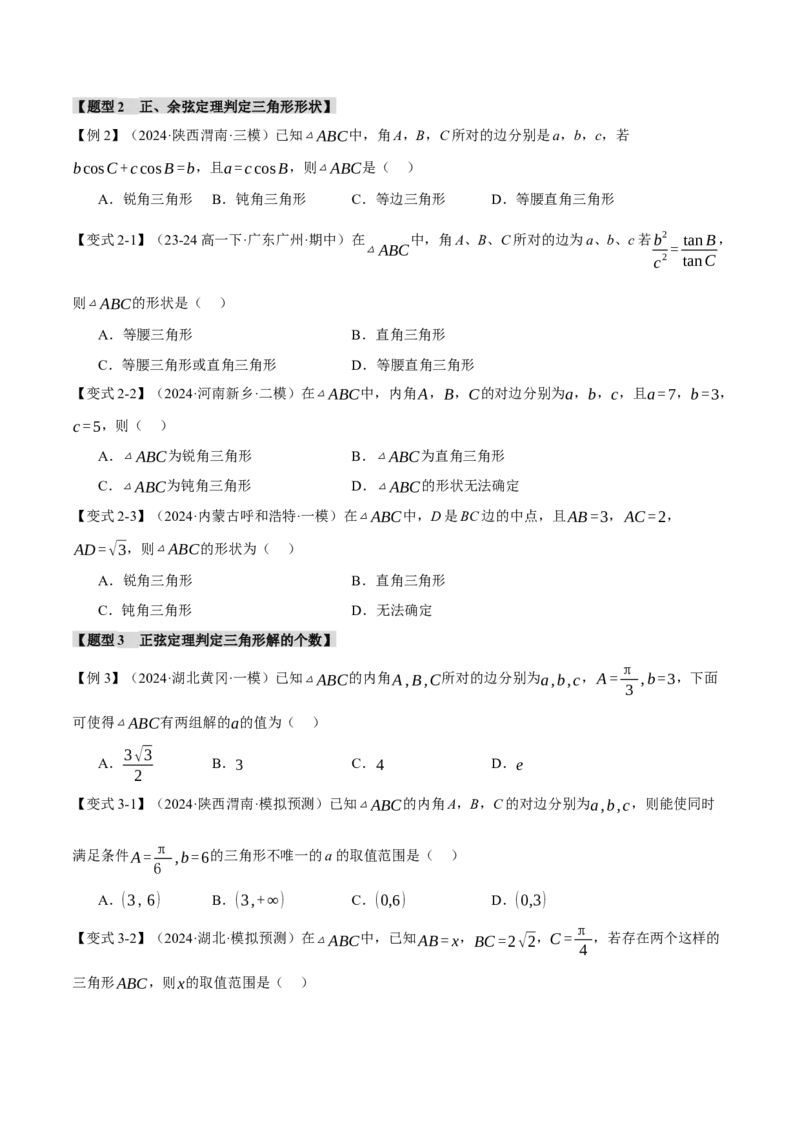 专题5.5解三角形九大题型（讲义）（举一反三）（新高考专用）（解析版）_02高考数学_2025年新高考资料_二轮复习_2025年高考数学二轮复习举一反三专练（新高考专用）3379928