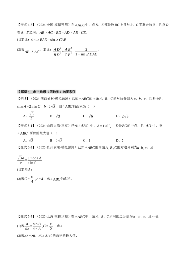 专题5.5解三角形九大题型（讲义）（举一反三）（新高考专用）（解析版）_02高考数学_2025年新高考资料_二轮复习_2025年高考数学二轮复习举一反三专练（新高考专用）3379928