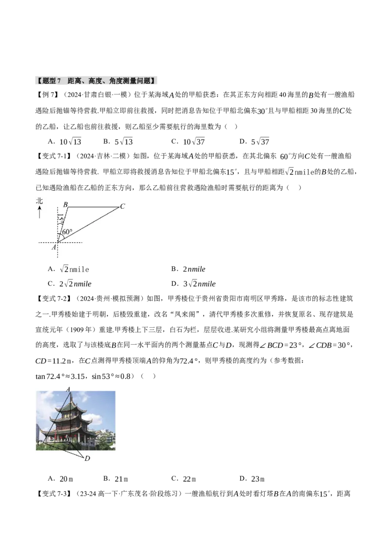 专题5.5解三角形九大题型（讲义）（举一反三）（新高考专用）（解析版）_02高考数学_2025年新高考资料_二轮复习_2025年高考数学二轮复习举一反三专练（新高考专用）3379928