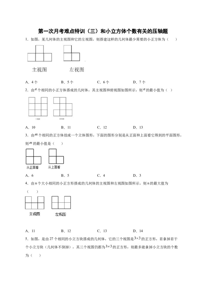 第一次月考难点特训（三）和小立方体个数有关的压轴题（原卷版）_北师大初中数学_7上-北师大版初中数学_7上-初中数学北师大（旧版）赠送_06专项讲练