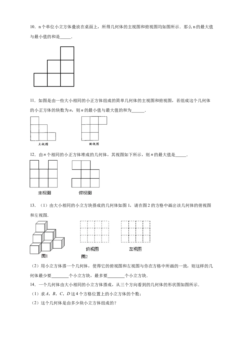 第一次月考难点特训（三）和小立方体个数有关的压轴题（原卷版）_北师大初中数学_7上-北师大版初中数学_7上-初中数学北师大（旧版）赠送_06专项讲练