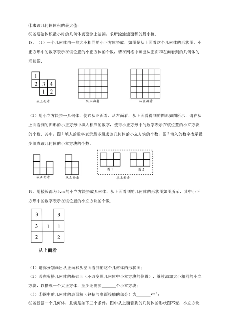 第一次月考难点特训（三）和小立方体个数有关的压轴题（原卷版）_北师大初中数学_7上-北师大版初中数学_7上-初中数学北师大（旧版）赠送_06专项讲练