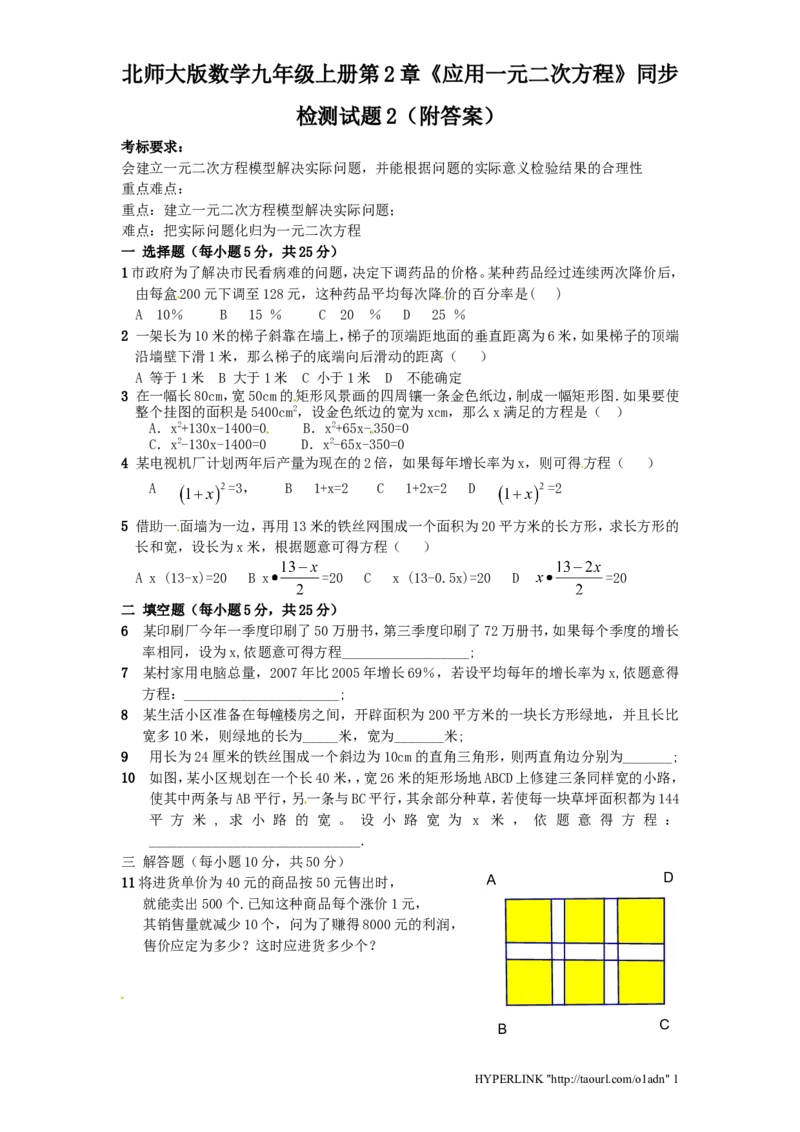北师大版数学九年级上册第2章《应用一元二次方程》同步检测试题2附答案_北师大初中数学_9上-北师大版初中数学_05习题试卷_1课时练习_同步练习（第3套）