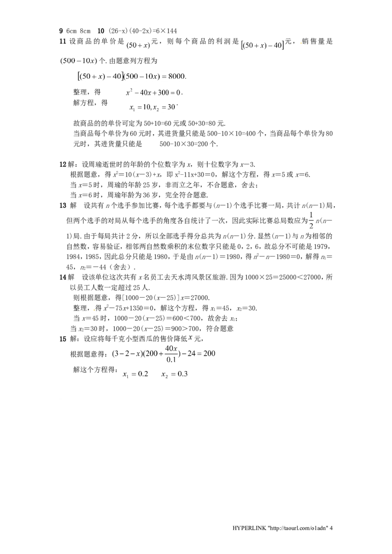 北师大版数学九年级上册第2章《应用一元二次方程》同步检测试题2附答案_北师大初中数学_9上-北师大版初中数学_05习题试卷_1课时练习_同步练习（第3套）
