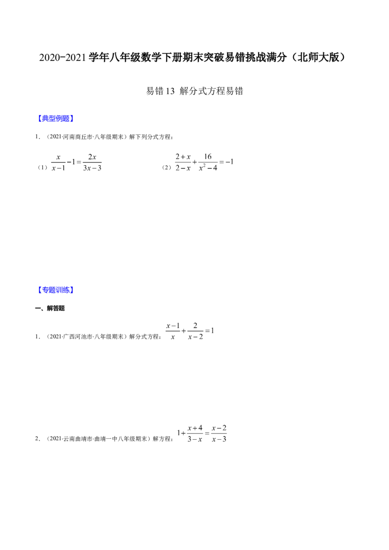 易错13解分式方程易错（原卷版）-八年级数学下册期末突破易错挑战满分（北师大版）_北师大初中数学_8下-北师大版初中数学_旧版-可参考_06专项讲练