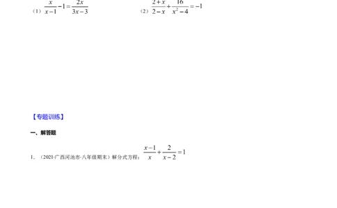 易错13解分式方程易错（原卷版）-八年级数学下册期末突破易错挑战满分（北师大版）_北师大初中数学_8下-北师大版初中数学_旧版-可参考_06专项讲练