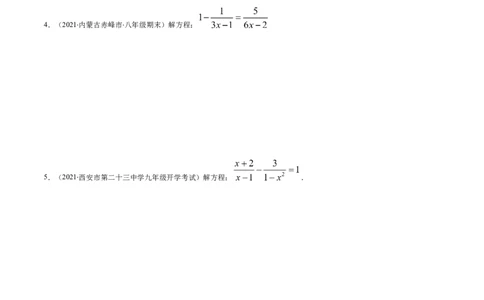 易错13解分式方程易错（原卷版）-八年级数学下册期末突破易错挑战满分（北师大版）_北师大初中数学_8下-北师大版初中数学_旧版-可参考_06专项讲练