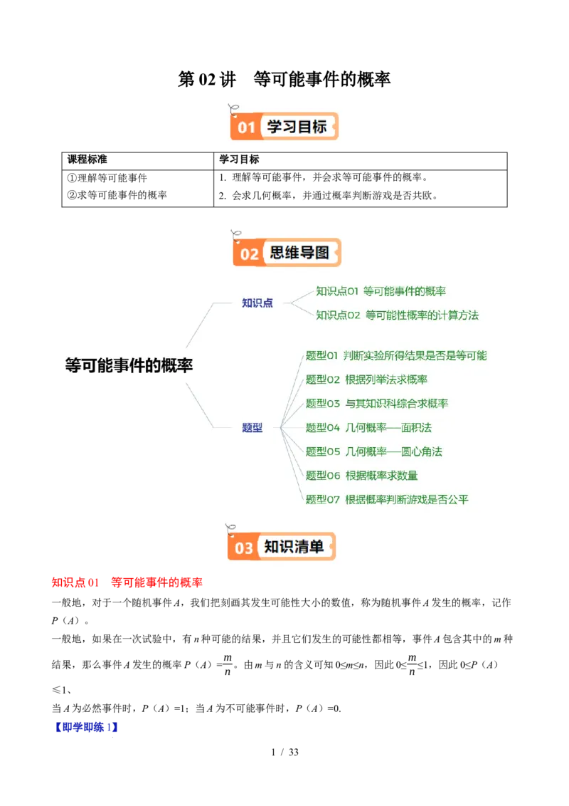 第3章第02讲等可能事件的概率（2个知识点+7类热点题型讲练+习题巩固）（解析版）_北师大初中数学_7下-北师大版初中数学_7下-初中数学北师大版（2025春季新版）持续更新_4.专项讲练