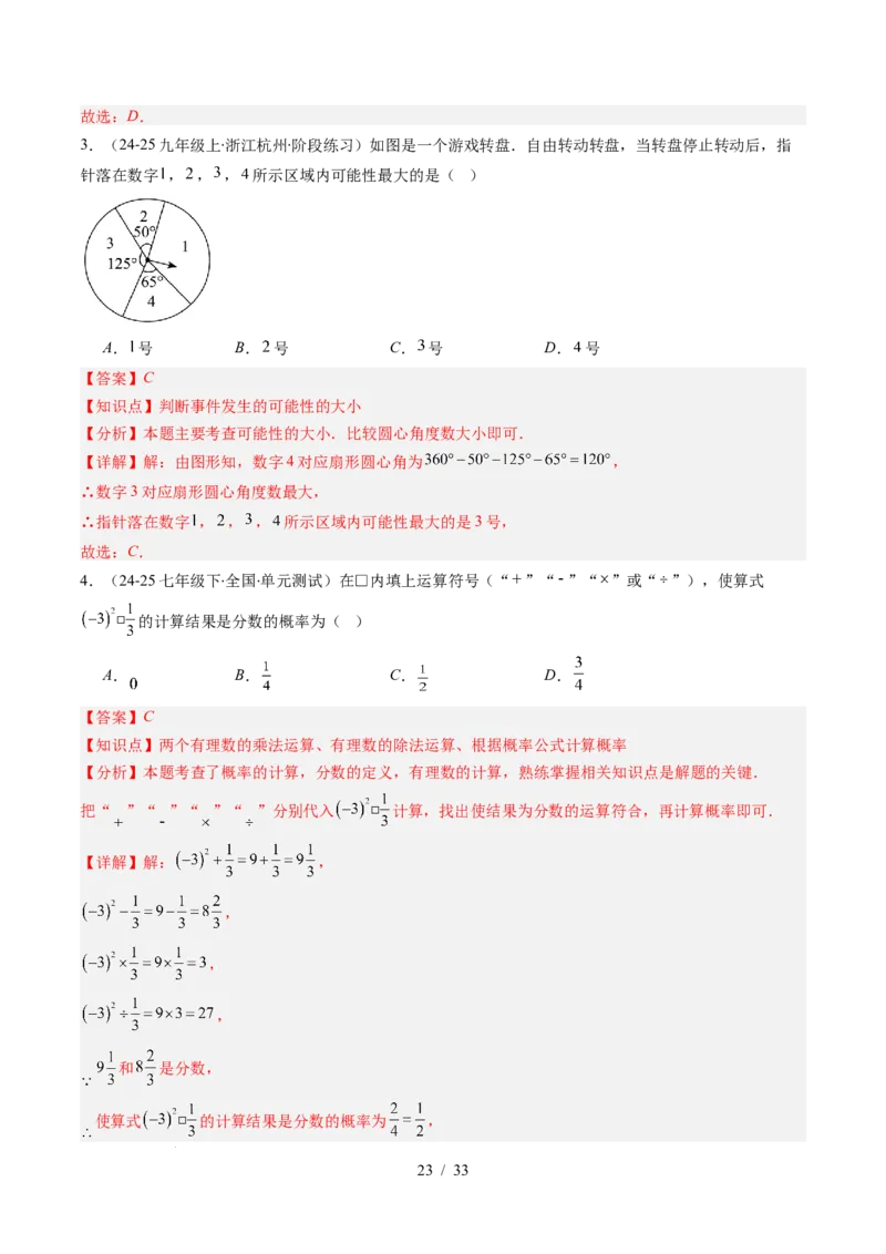 第3章第02讲等可能事件的概率（2个知识点+7类热点题型讲练+习题巩固）（解析版）_北师大初中数学_7下-北师大版初中数学_7下-初中数学北师大版（2025春季新版）持续更新_4.专项讲练