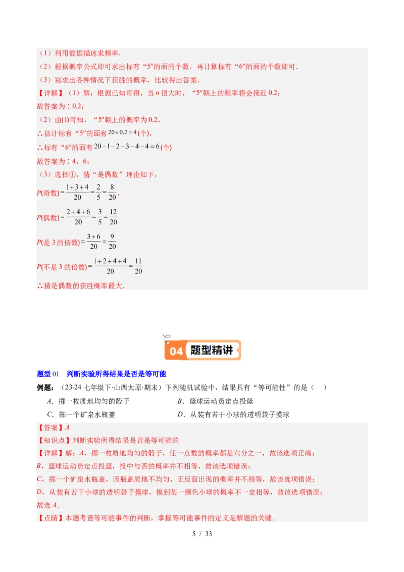 第3章第02讲等可能事件的概率（2个知识点+7类热点题型讲练+习题巩固）（解析版）_北师大初中数学_7下-北师大版初中数学_7下-初中数学北师大版（2025春季新版）持续更新_4.专项讲练