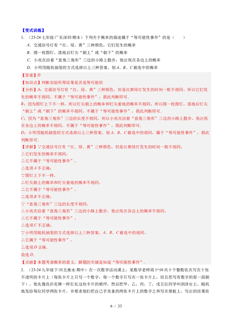 第3章第02讲等可能事件的概率（2个知识点+7类热点题型讲练+习题巩固）（解析版）_北师大初中数学_7下-北师大版初中数学_7下-初中数学北师大版（2025春季新版）持续更新_4.专项讲练