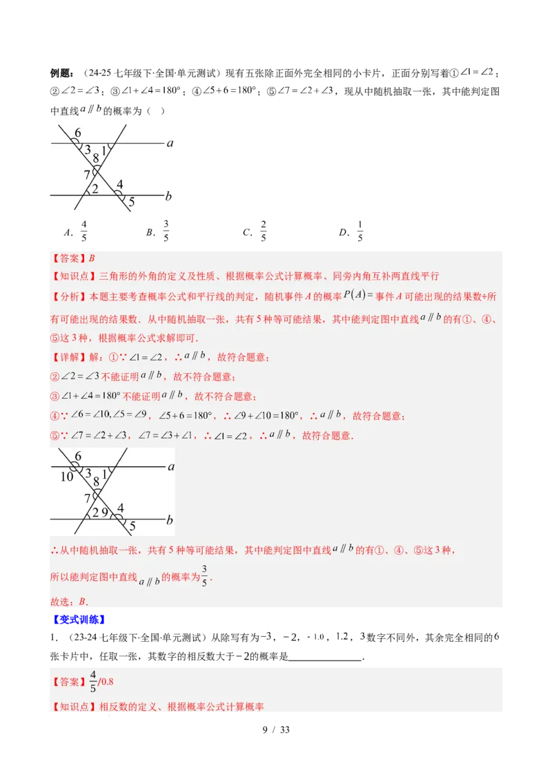 第3章第02讲等可能事件的概率（2个知识点+7类热点题型讲练+习题巩固）（解析版）_北师大初中数学_7下-北师大版初中数学_7下-初中数学北师大版（2025春季新版）持续更新_4.专项讲练