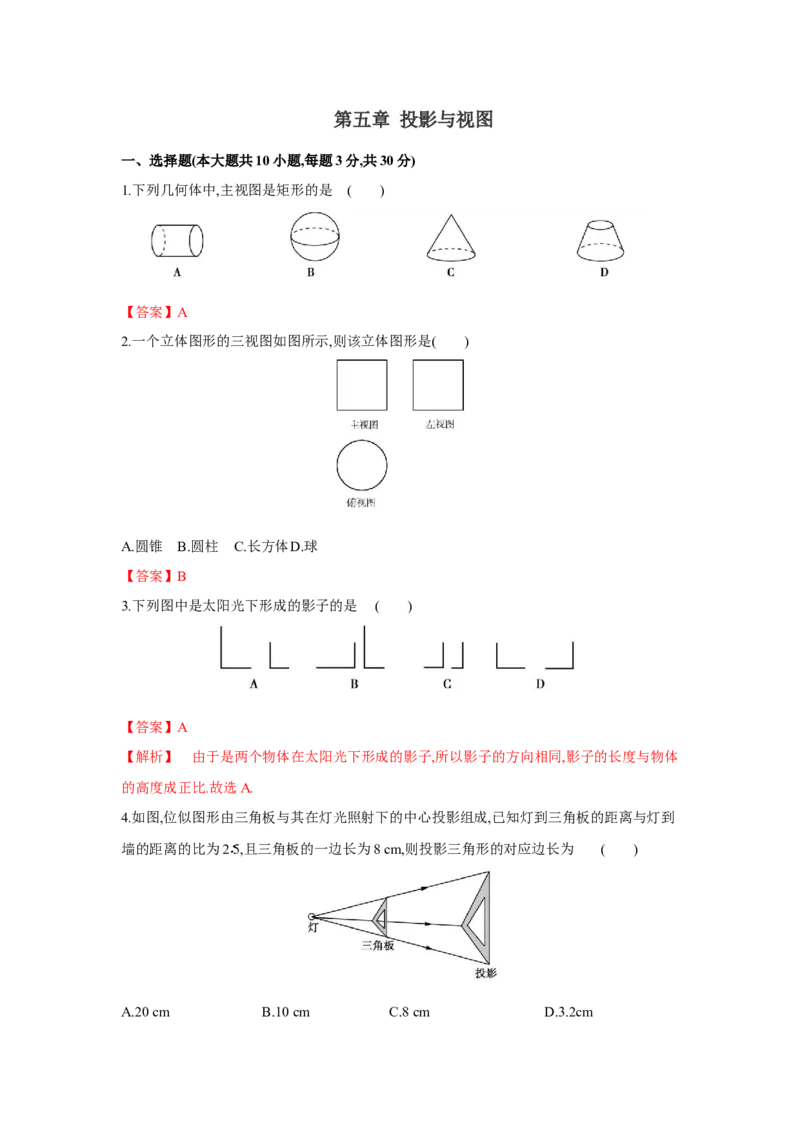 第五章投影与视图（解析版）_new_北师大初中数学_9上-北师大版初中数学_05习题试卷_2单元试卷_单元测试（第5套）