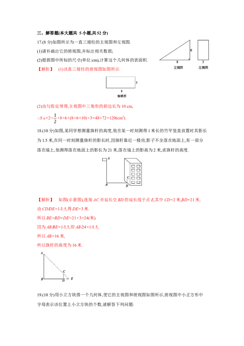 第五章投影与视图（解析版）_new_北师大初中数学_9上-北师大版初中数学_05习题试卷_2单元试卷_单元测试（第5套）