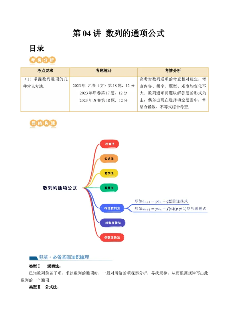 第04讲数列的通项公式（十六大题型）（讲义）（原卷版）_2024年新高考资料_1.2024一轮复习_2024年高考数学一轮复习讲练测（新教材新高考）_第六章数列