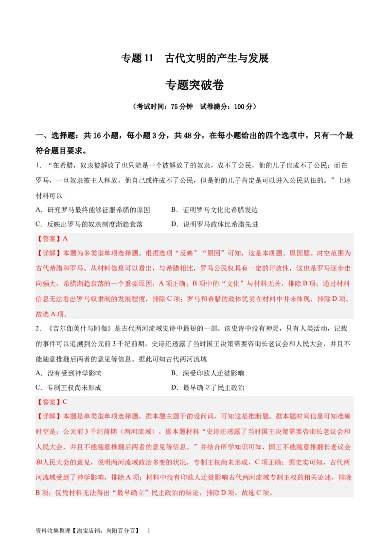 专题突破卷11古代文明的产生与发展（解析版）_07高考历史_新高考复习资料_2024年新高考复习资料_一轮复习资料_完2024年高考历史一轮复习考点通关卷（新高考通用）_专题突破卷