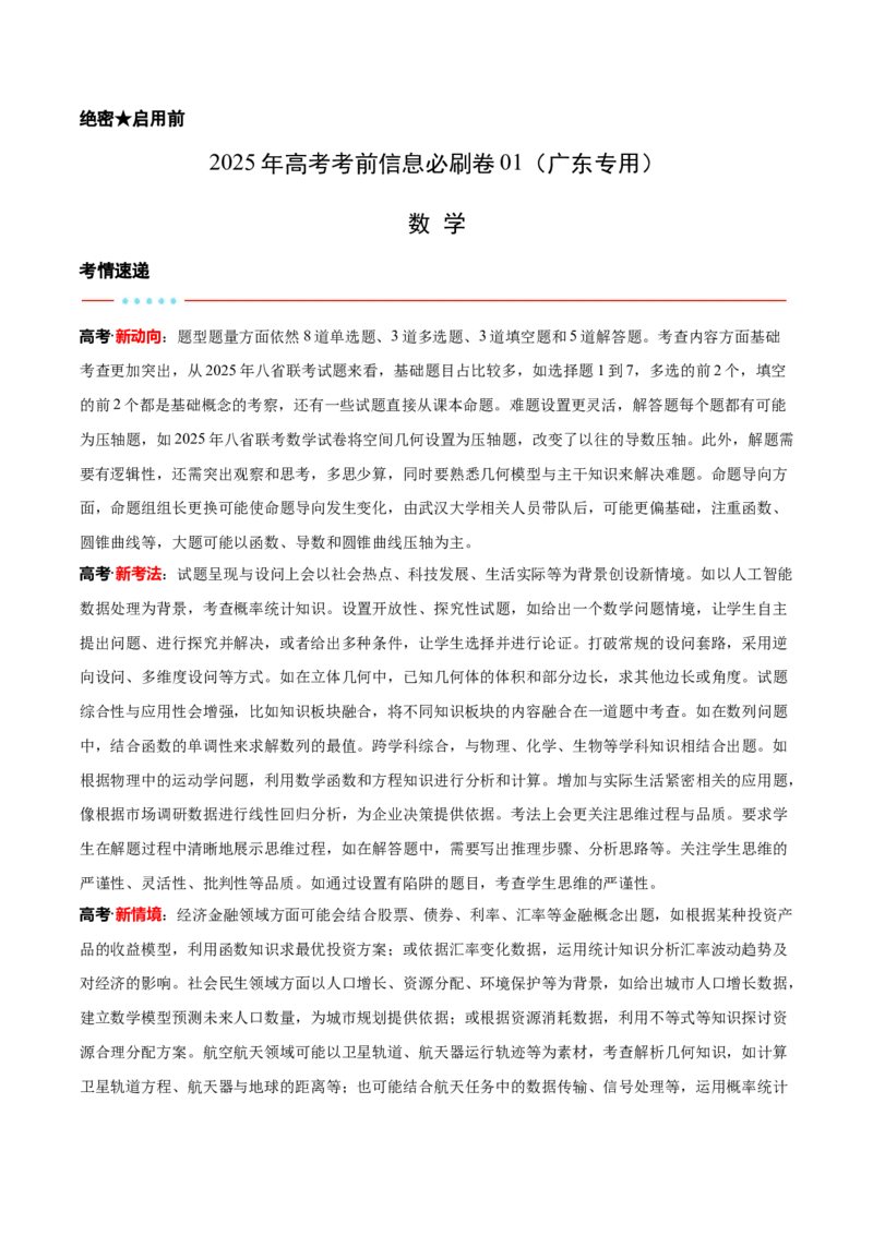 信息必刷卷01（广东专用）解析版_02高考数学_2025年新高考资料_2025考前信息卷_2025年高考数学考前信息必刷卷（广东专用）3430962