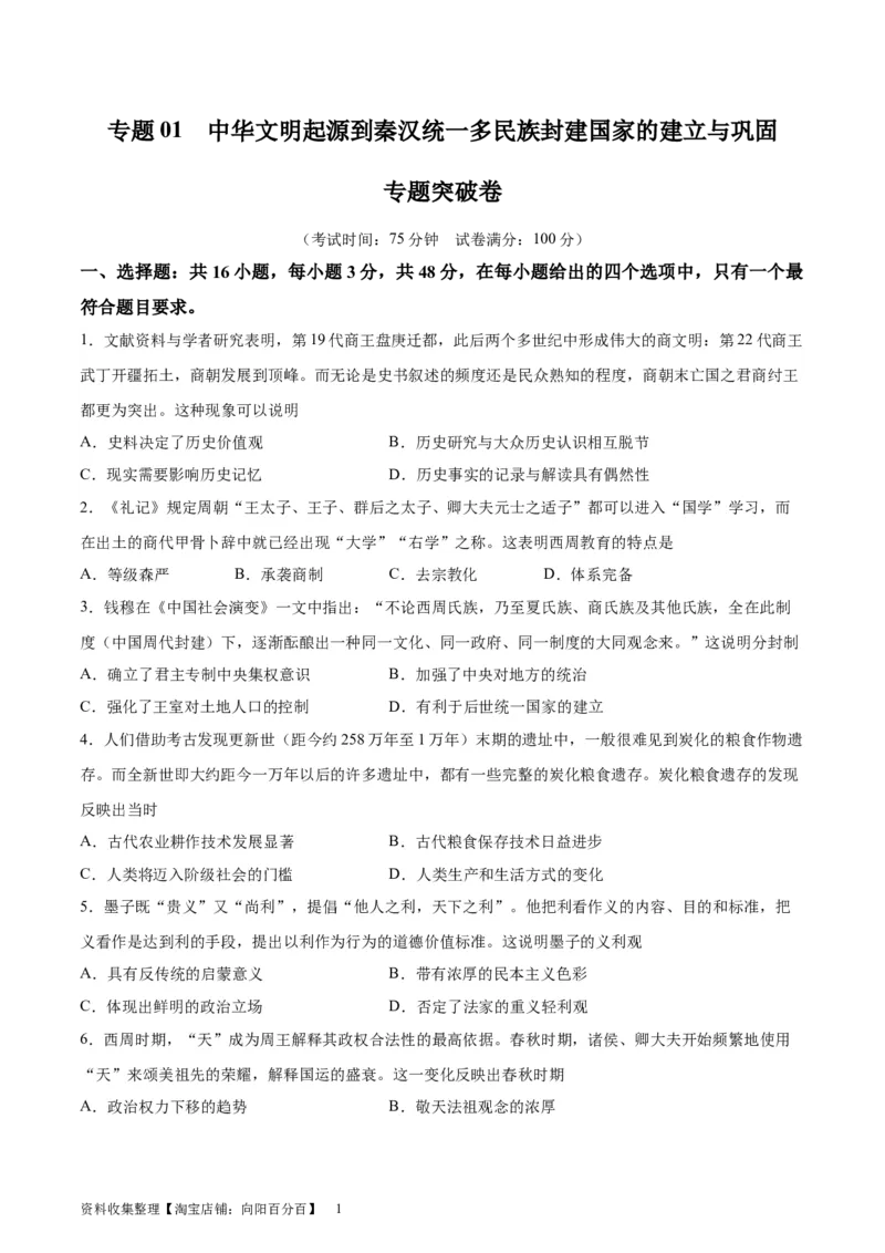 专题突破01中华文明起源到秦汉统一多民族封建国家的建立与巩固（原卷版）_07高考历史_新高考复习资料_2024年新高考复习资料_一轮复习资料_专题突破卷