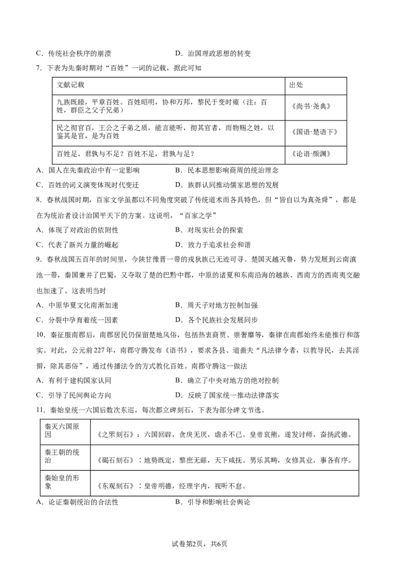 专题突破01中华文明起源到秦汉统一多民族封建国家的建立与巩固（原卷版）_07高考历史_新高考复习资料_2024年新高考复习资料_一轮复习资料_专题突破卷