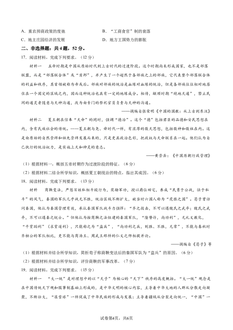 专题突破01中华文明起源到秦汉统一多民族封建国家的建立与巩固（原卷版）_07高考历史_新高考复习资料_2024年新高考复习资料_一轮复习资料_专题突破卷