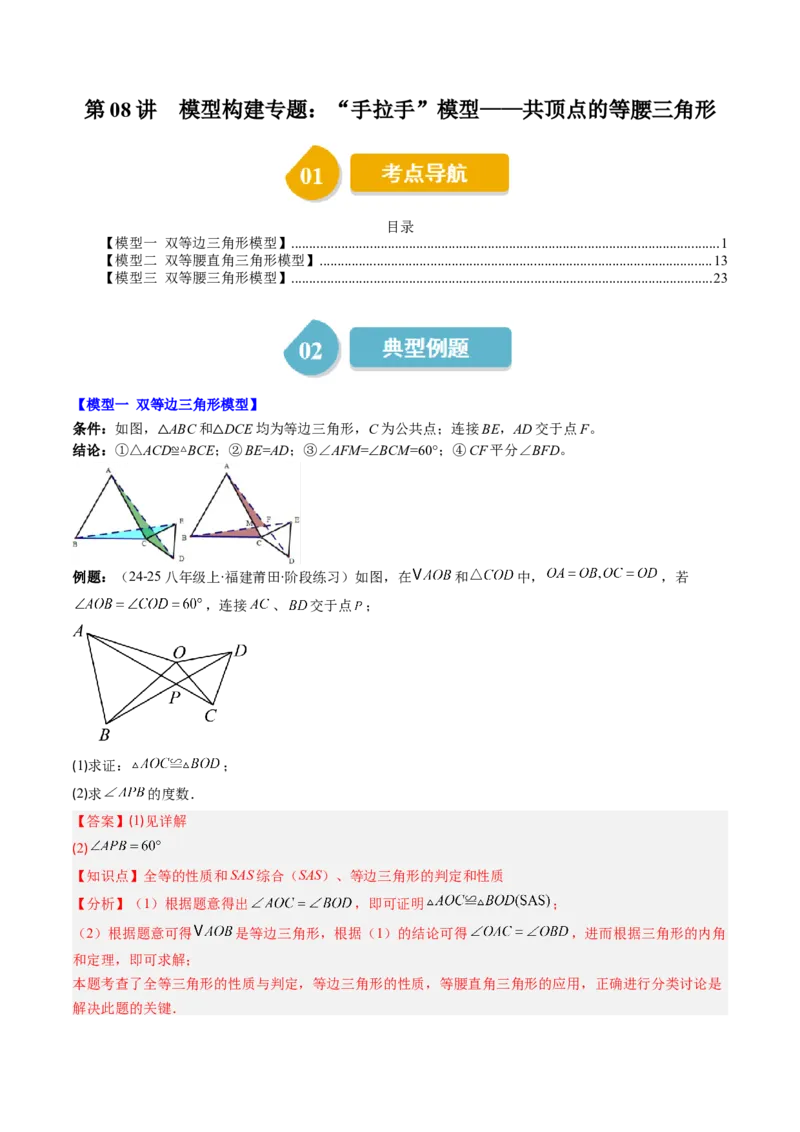 第一章第08讲模型构建专题：&ldquo;手拉手&rdquo;模型&mdash;&mdash;共顶点的等腰三角形（3类热点题型讲练）（解析版）_北师大初中数学_8下-北师大版初中数学_旧版-可参考
