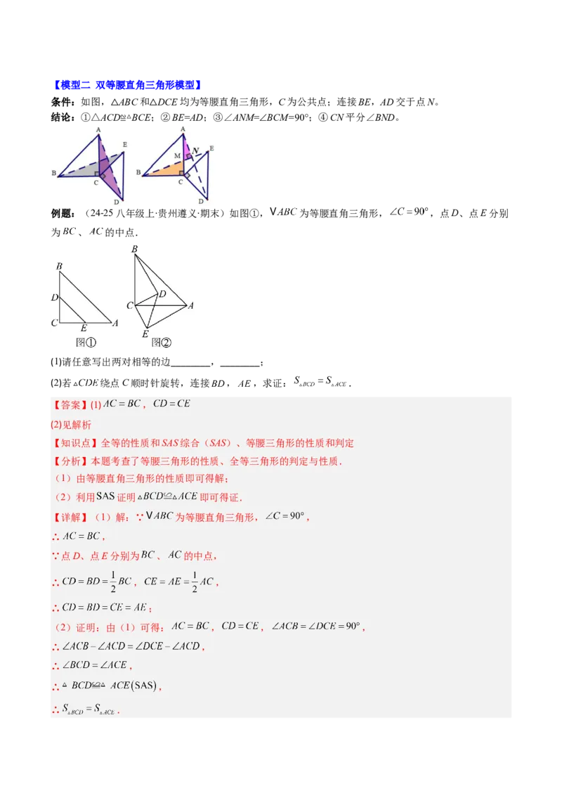 第一章第08讲模型构建专题：&ldquo;手拉手&rdquo;模型&mdash;&mdash;共顶点的等腰三角形（3类热点题型讲练）（解析版）_北师大初中数学_8下-北师大版初中数学_旧版-可参考