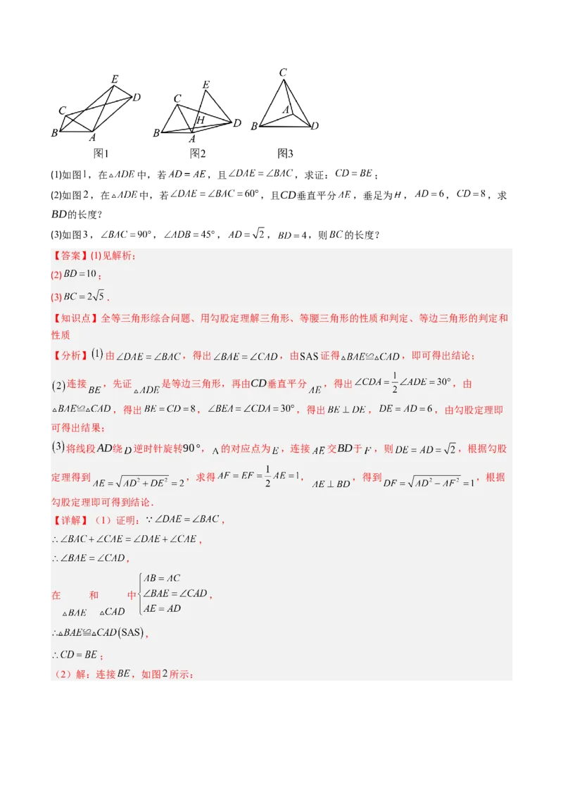 第一章第08讲模型构建专题：&ldquo;手拉手&rdquo;模型&mdash;&mdash;共顶点的等腰三角形（3类热点题型讲练）（解析版）_北师大初中数学_8下-北师大版初中数学_旧版-可参考