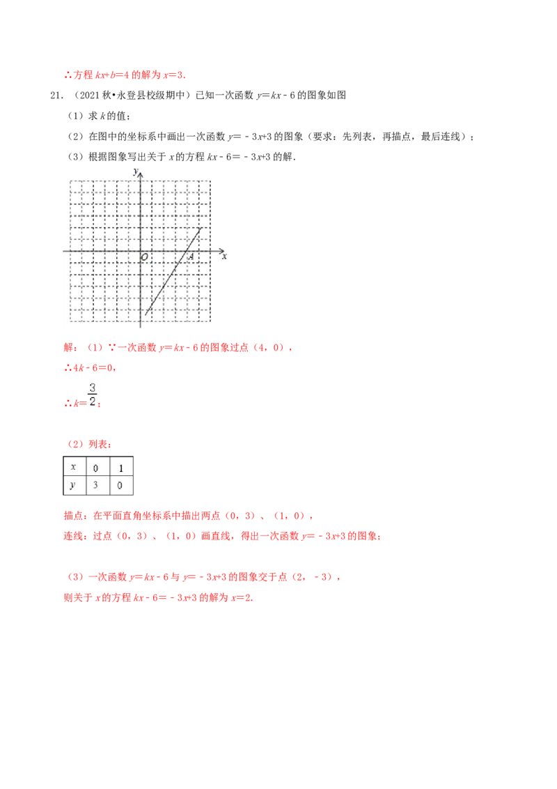 第4章《一次函数》（解析版）_北师大初中数学_8上-北师大版初中数学_旧版_06专项讲练_培优方案2022-2023学年八年级数学上册章节重点复习考点讲义（北师大版）