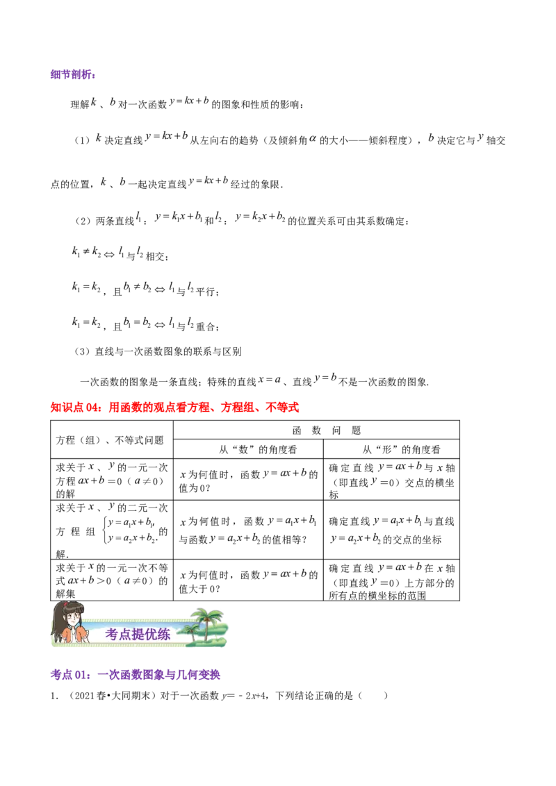 第4章《一次函数》（解析版）_北师大初中数学_8上-北师大版初中数学_旧版_06专项讲练_培优方案2022-2023学年八年级数学上册章节重点复习考点讲义（北师大版）