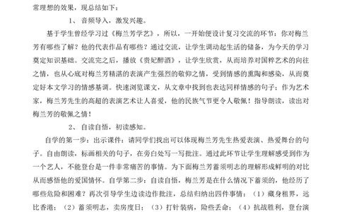 23梅兰芳蓄须教学反思2_25秋1-6年级语文上册课件教案_25秋统编版语文四年级上册_统编版语文四年级上册教学资源包（25秋七彩课堂）_7.第七单元_23梅兰芳蓄须_辅教资源_教学反思