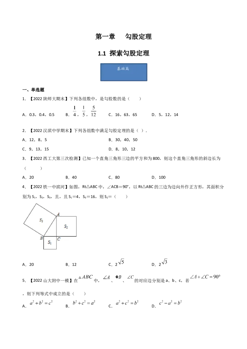 第1课时探索勾股定理（练习）（原卷版）_北师大初中数学_8上-北师大版初中数学_旧版_05习题试卷_1课时练习_同步练习（第1套）