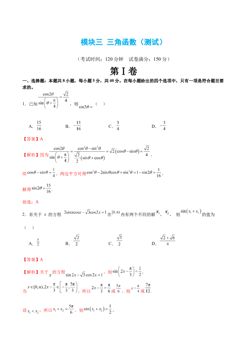 模块三三角函数（测试）（解析版）_2024年新高考资料_2.2024二轮复习_2024年高考数学二轮复习讲练（新教材新高考）