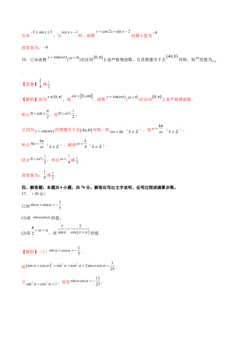 模块三三角函数（测试）（解析版）_2024年新高考资料_2.2024二轮复习_2024年高考数学二轮复习讲练（新教材新高考）