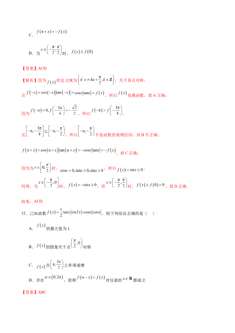 模块三三角函数（测试）（解析版）_2024年新高考资料_2.2024二轮复习_2024年高考数学二轮复习讲练（新教材新高考）